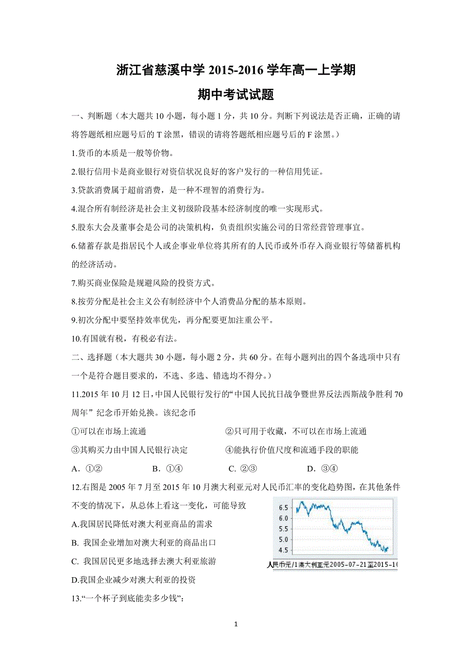 【政治】浙江省2015-2016学年高一上学期期中考试试题_第1页