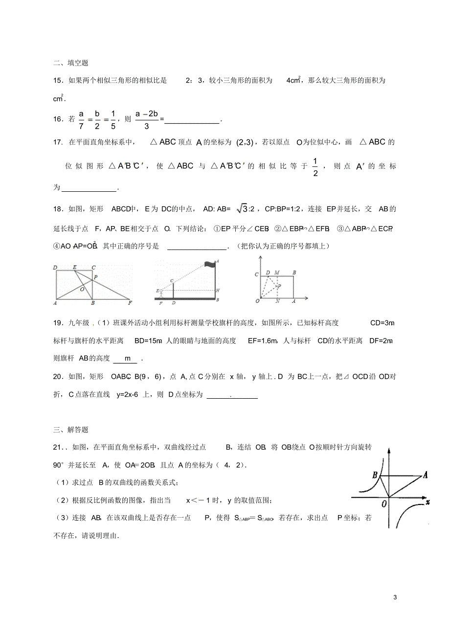 河南省长葛市2017届九年级数学寒假作业试题图形的相似_第3页