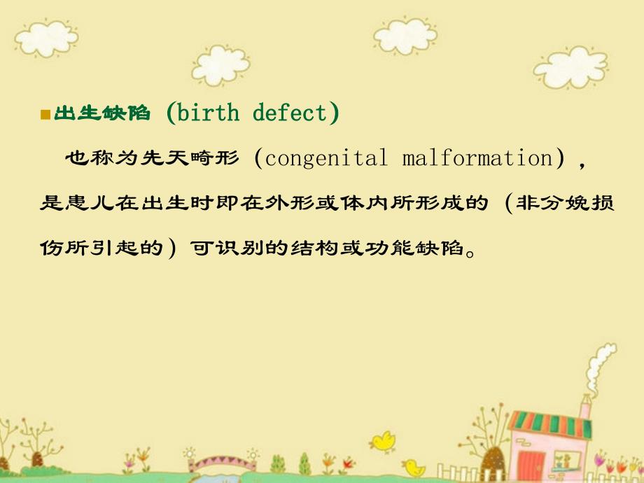 大学课件：医学遗传学 出生缺陷_第3页