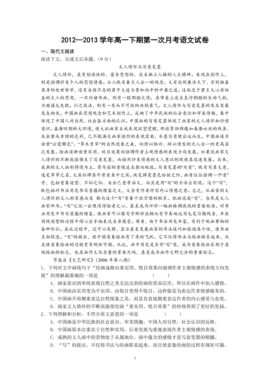 【语文】河南省2012-2013学年下学期高一第一次月考试题_第1页