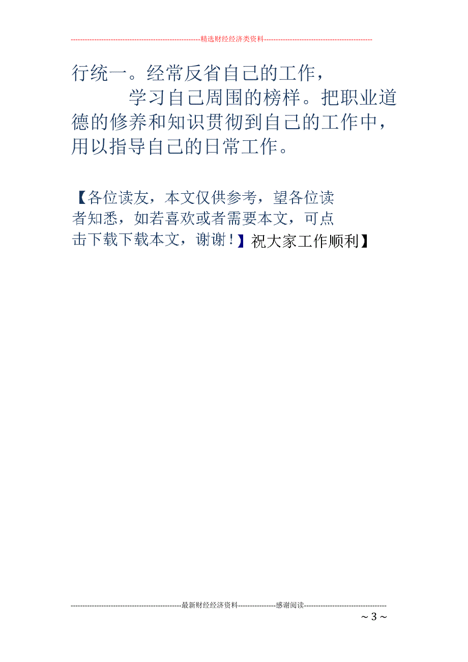 关于职业道德 的爱岗敬业演讲稿_第3页