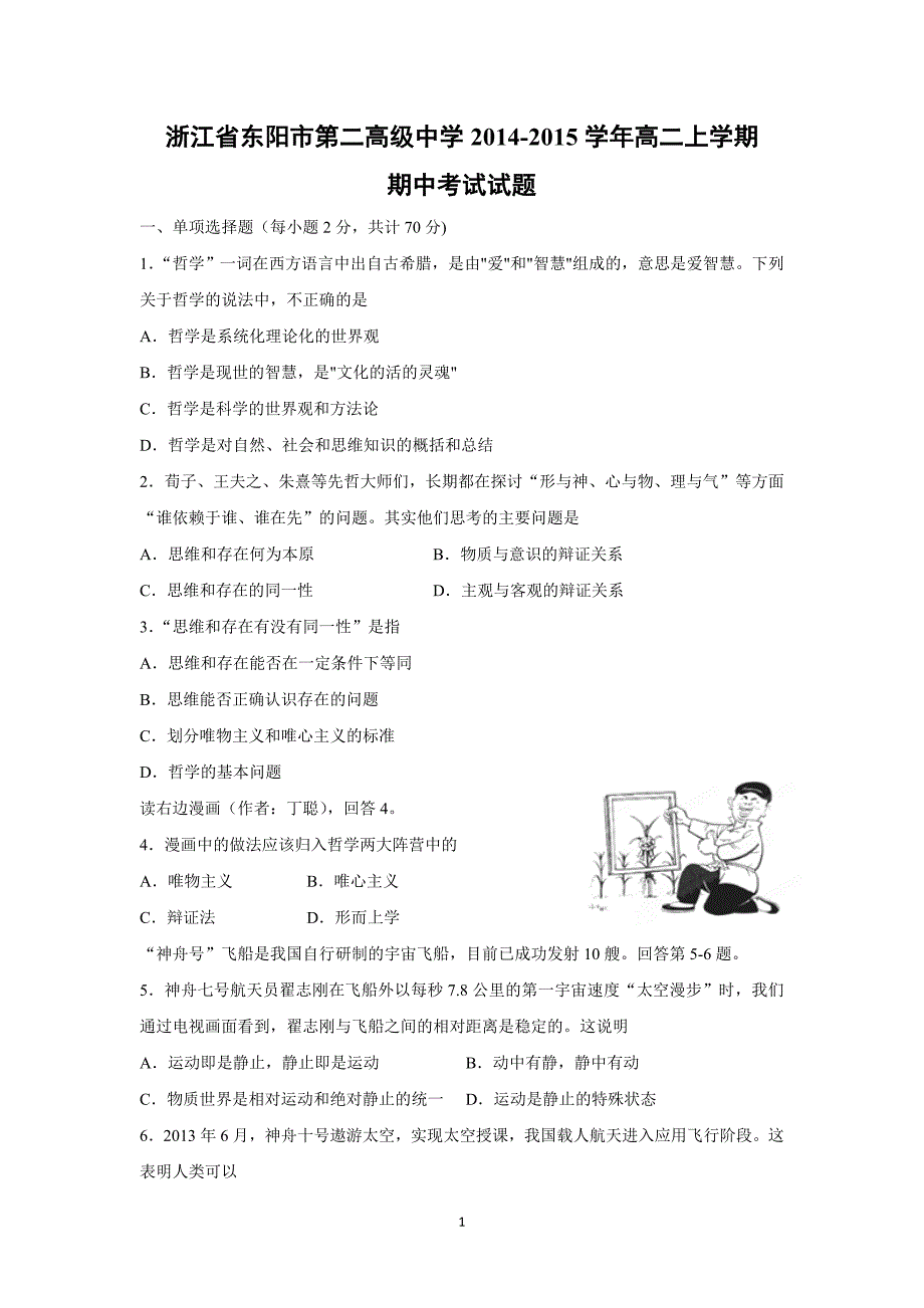 【政治】浙江省东阳市第二高级中学2014-2015学年高二上学期期中考试试题_第1页