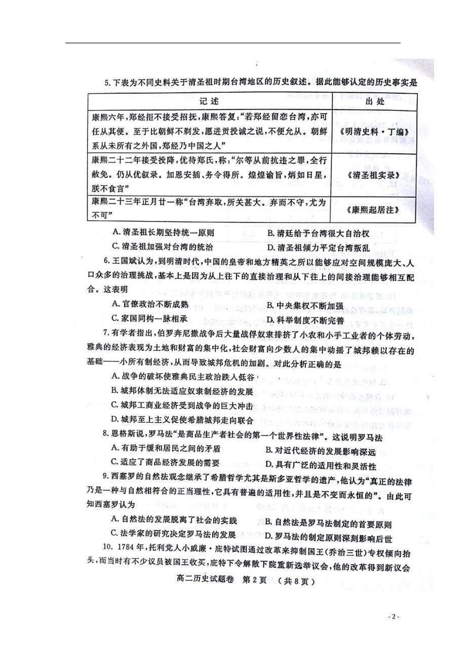 河南省郑州市2017-2018学年高二历史下学期期末考试试题_第2页