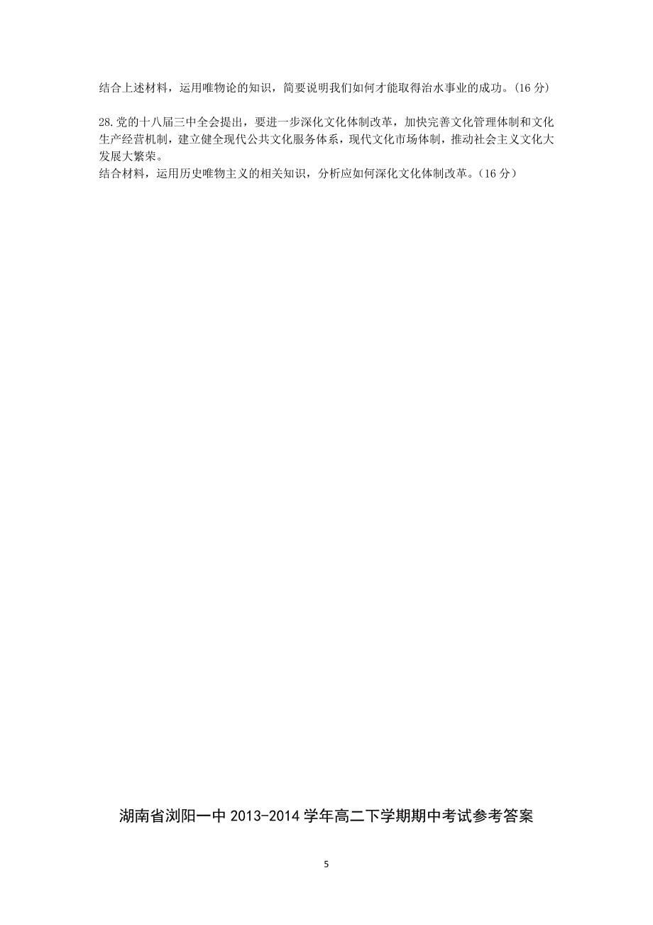 【政治】湖南省2013-2014学年高二下学期期中考试 _第5页