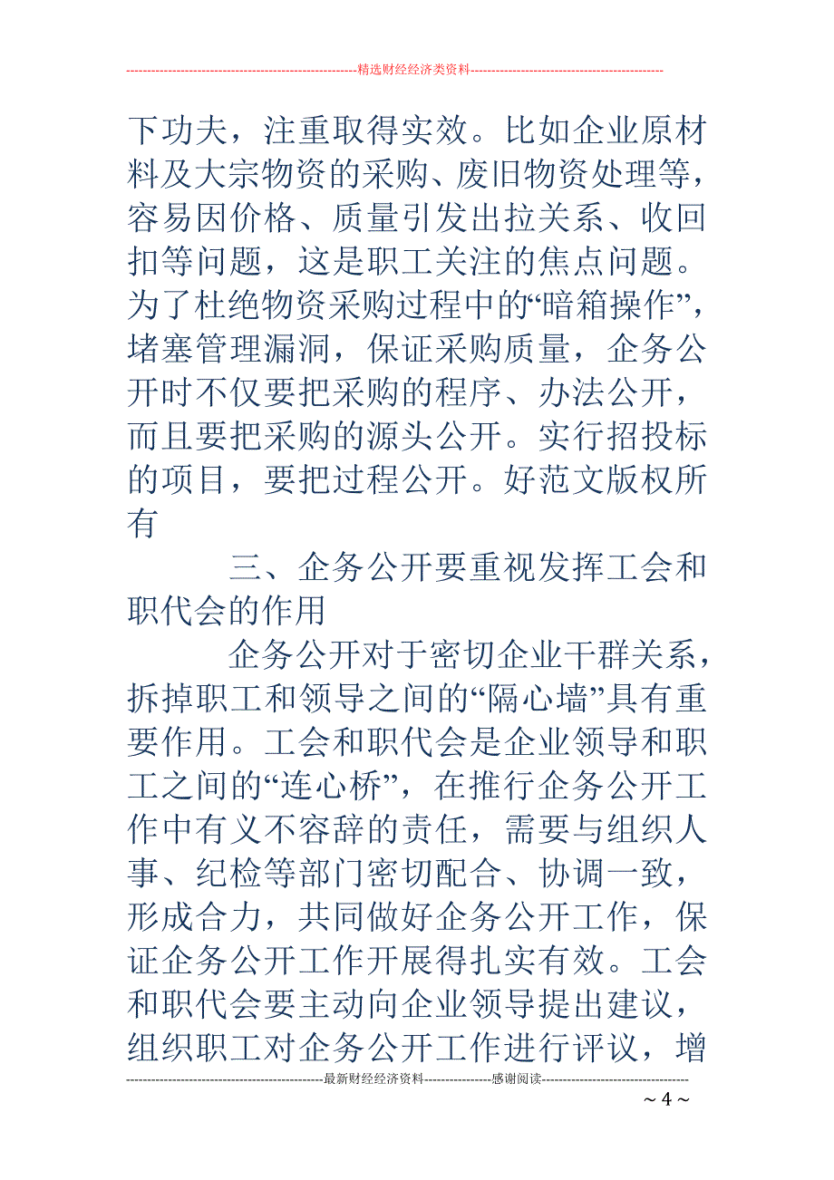 谈企务公开工 作的几点看法(精选多篇)_第4页