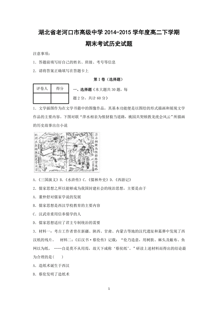 【历史】湖北省襄阳市老河口高级中学2014-2015学年高二下学期期末考试 _第1页