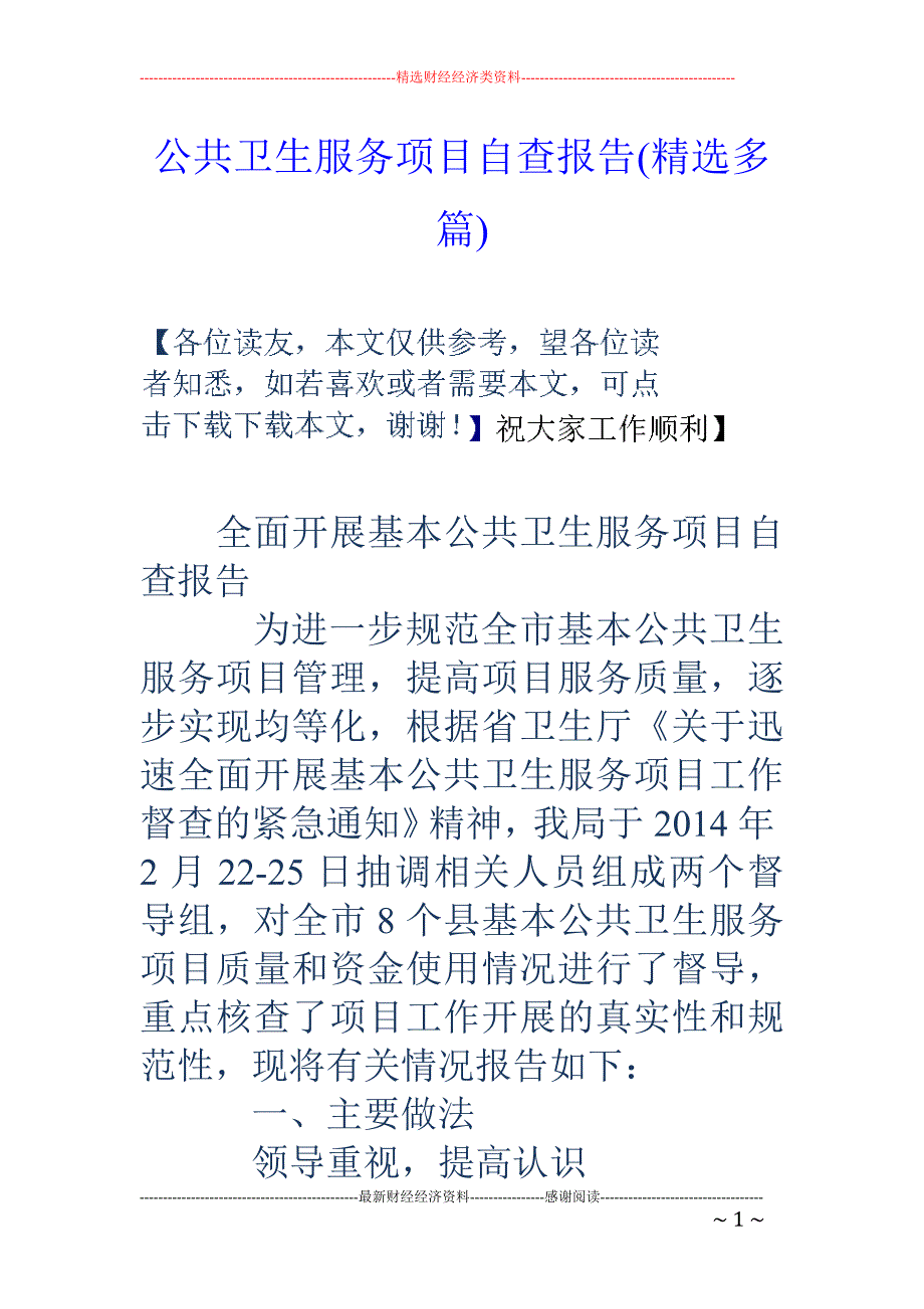 公共卫生服务 项目自查报告(精选多篇)_第1页