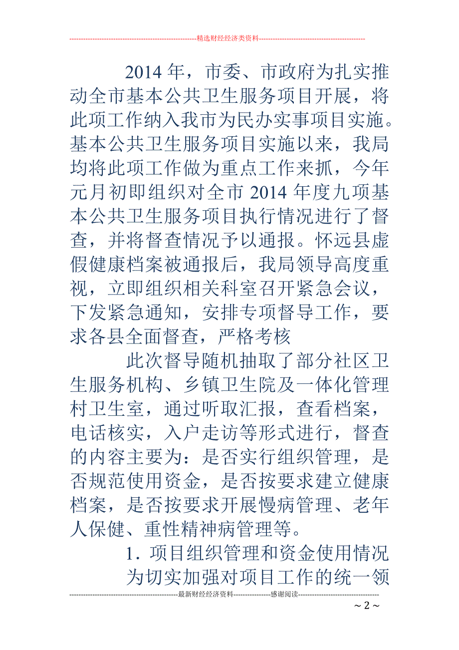 公共卫生服务 项目自查报告(精选多篇)_第2页