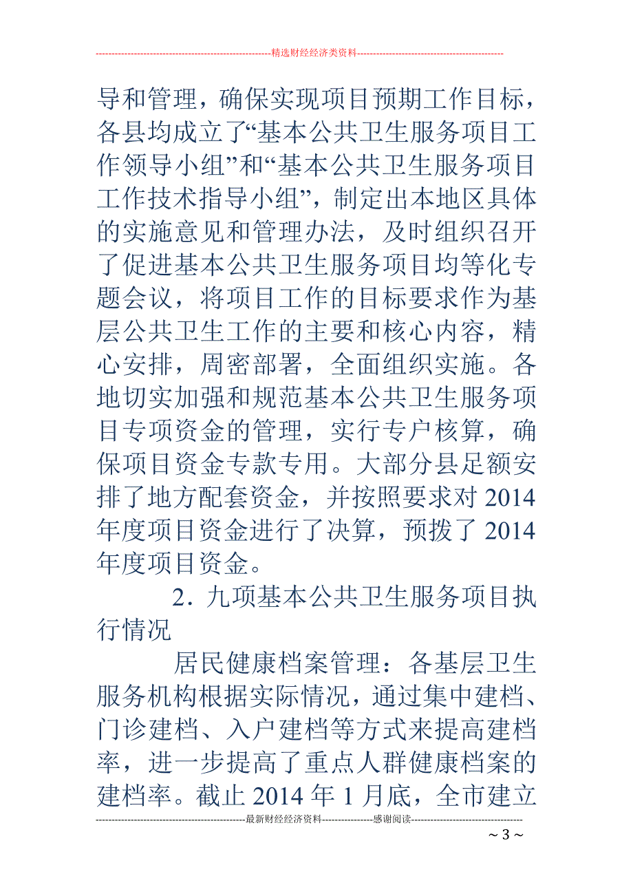 公共卫生服务 项目自查报告(精选多篇)_第3页