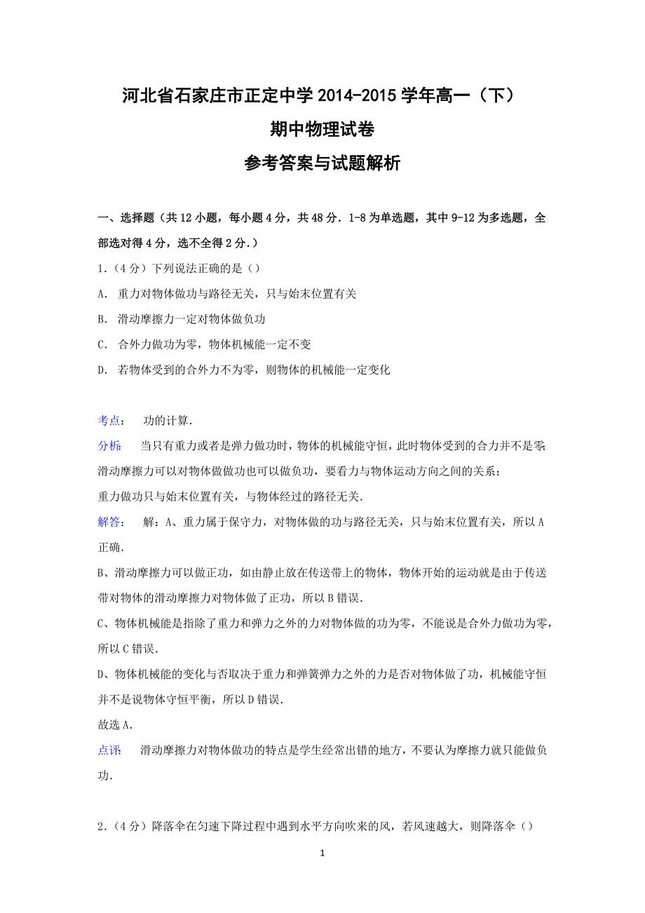 【物理】河北省石家庄市2014-2015学年高一下学期期中试卷_第1页