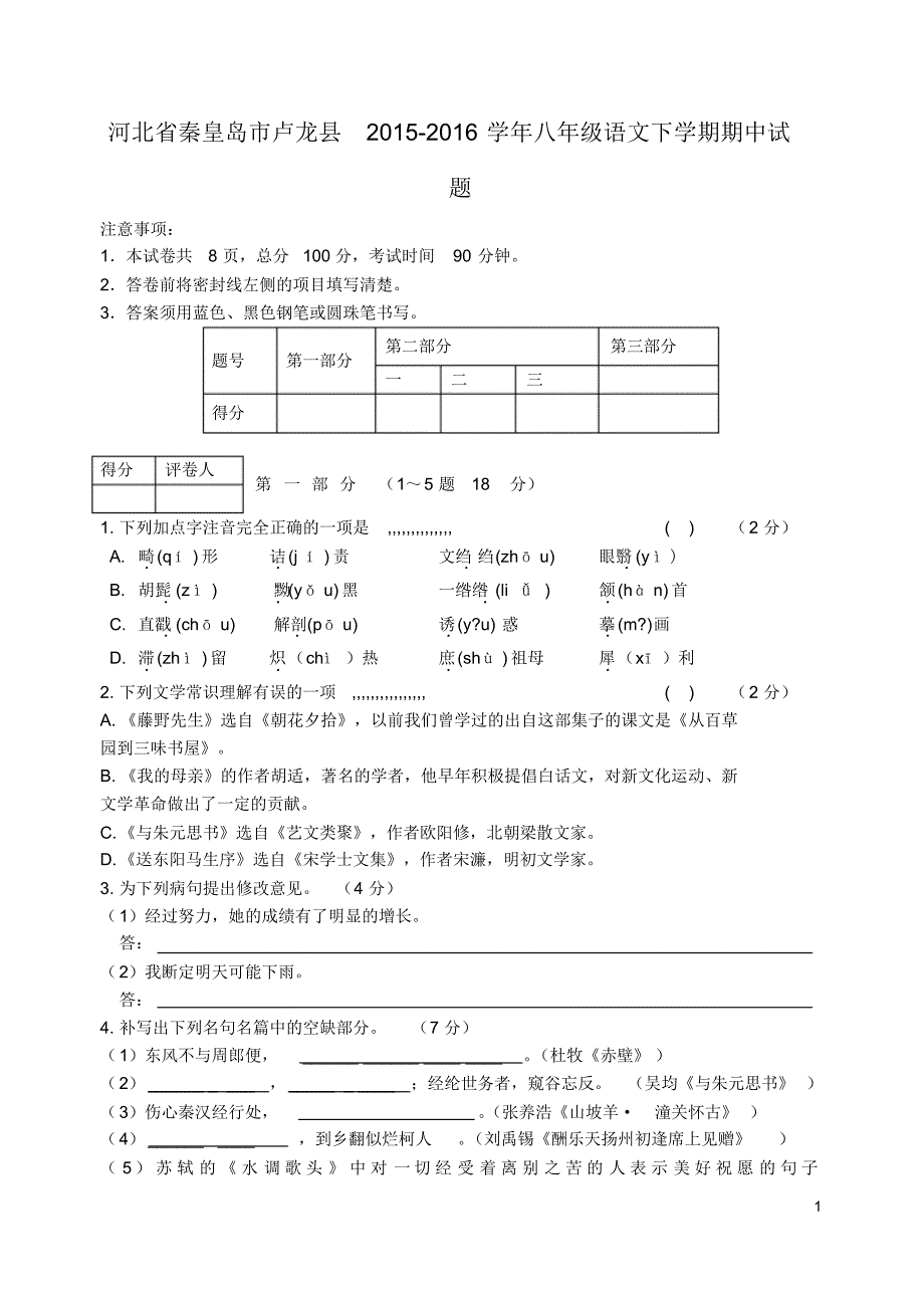 河北省秦皇岛市卢龙县2015-2016学年八年级语文下学期期中试题新人教版_第1页