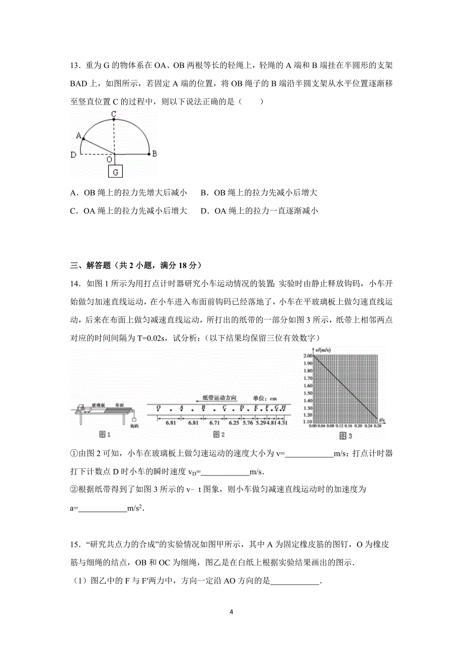 【物理】江苏省扬州市江都中学2015-2016学年高一上学期期中试卷_第4页