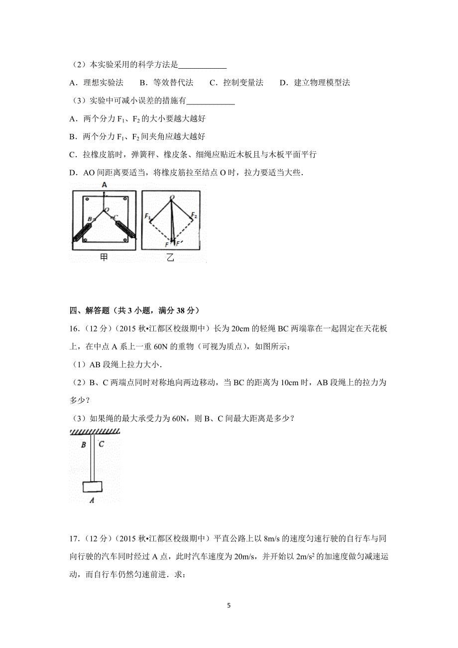 【物理】江苏省扬州市江都中学2015-2016学年高一上学期期中试卷_第5页