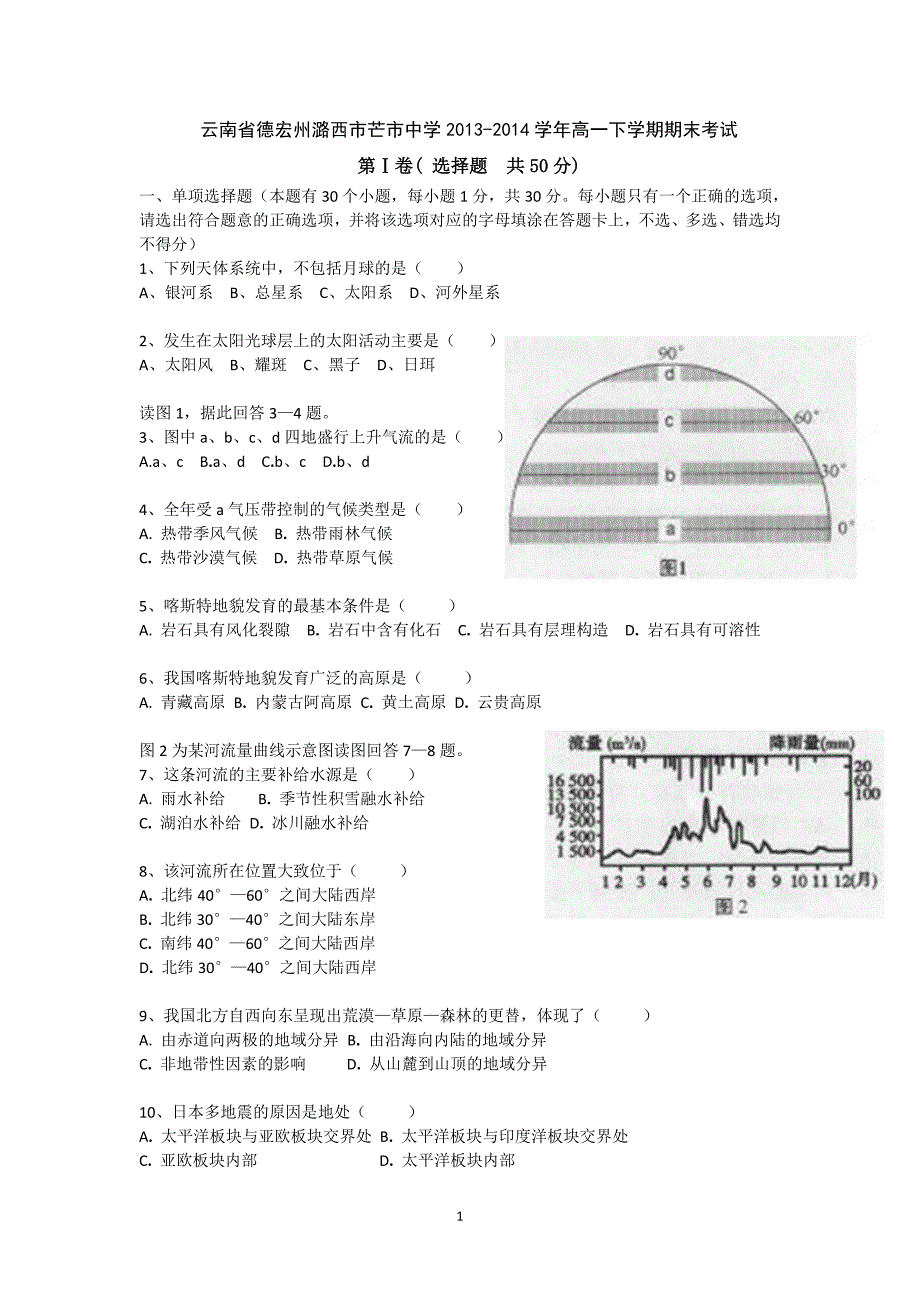 【地理】云南省德宏州潞西市芒市中学2013-2014学年高一下学期期末考试_第1页