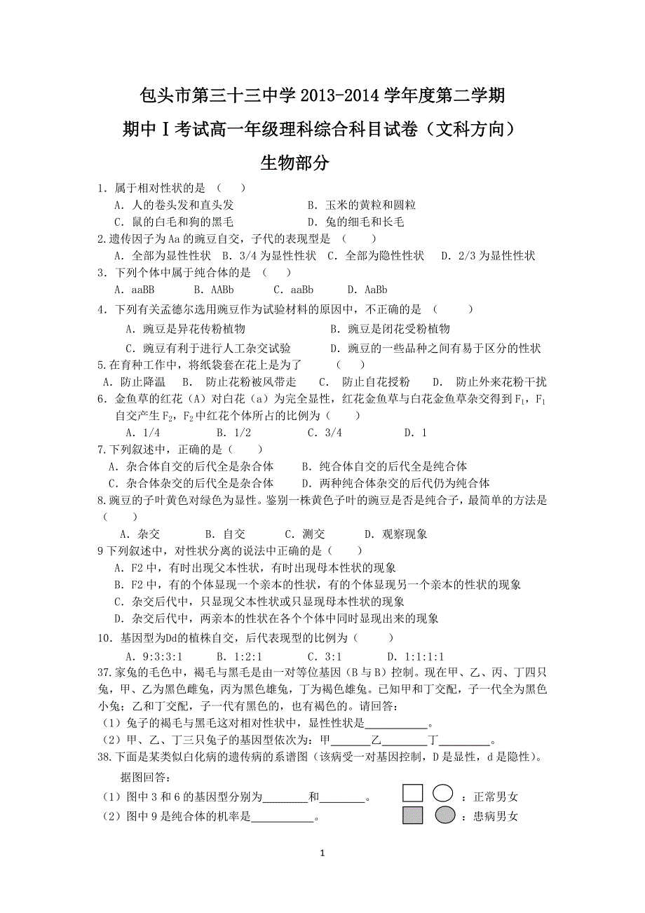 【生物】内蒙古包头三十三中2013-2014学年高一下学期期中考试 (文)_第1页