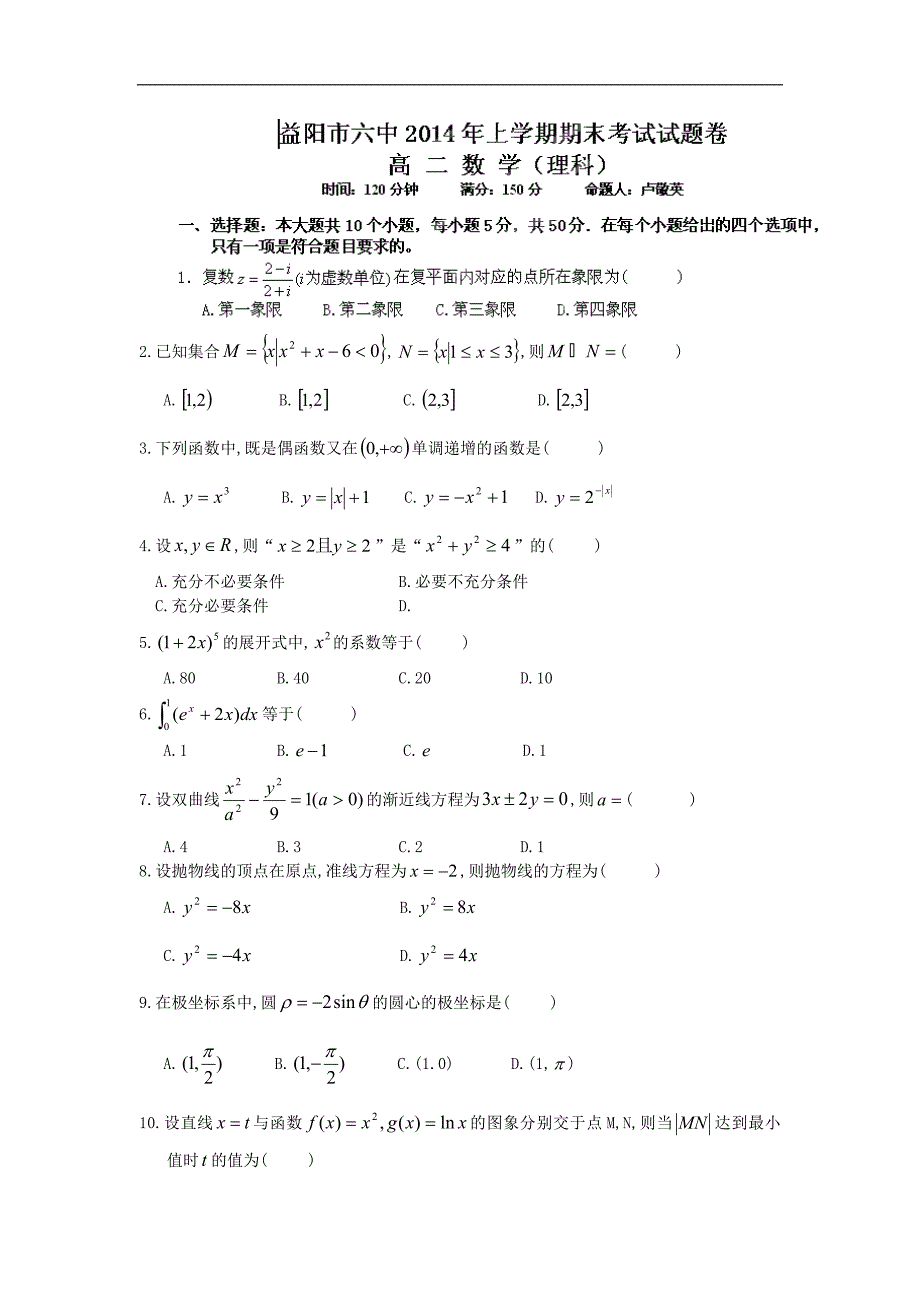 【数学】湖南省益阳市六中2013-2014学年高二上学期期末考试（理）_第1页