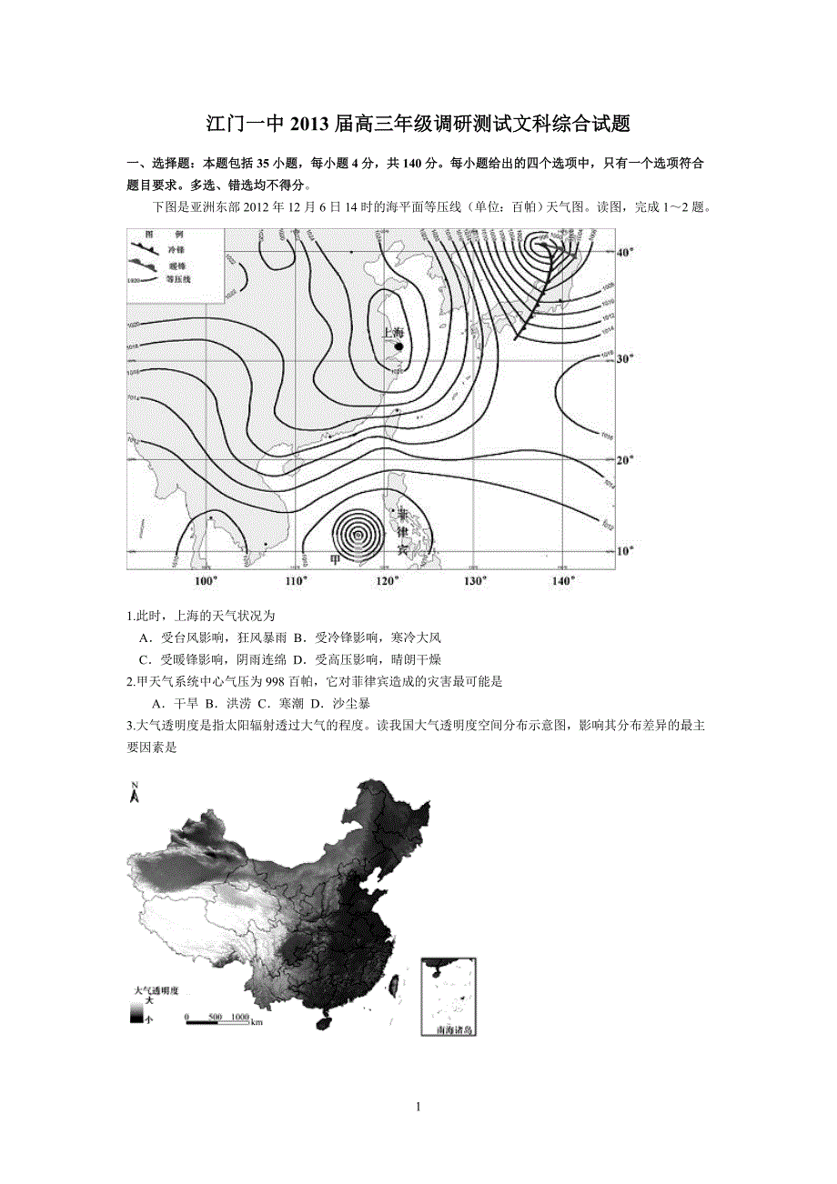 【地理】广东省2013届高三模拟考试试题_第1页