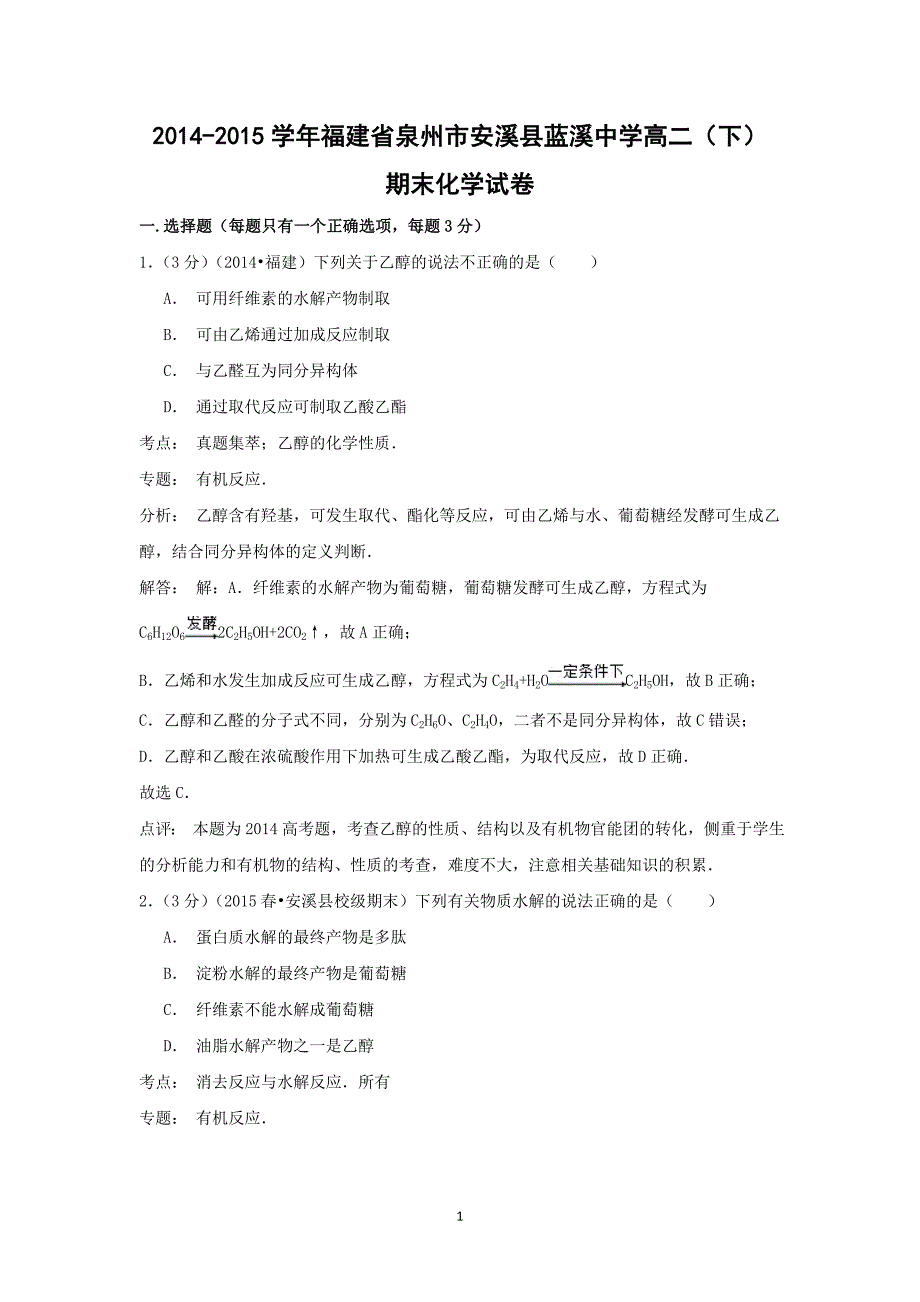 【化学】2014-2015学年福建省泉州市安溪县蓝溪中学高二（下）期末考试_第1页