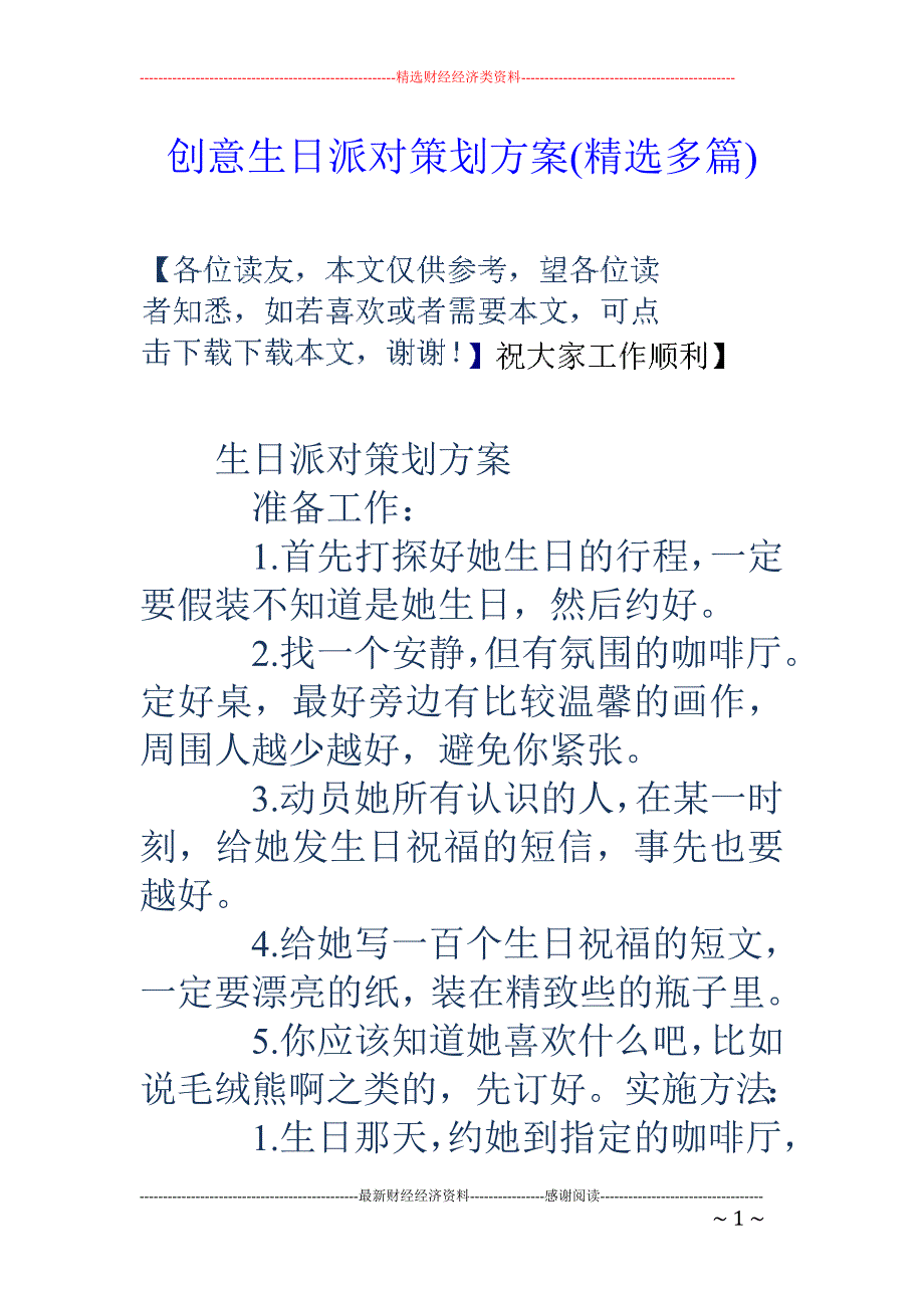 创意生日派对 策划方案(精选多篇)_第1页