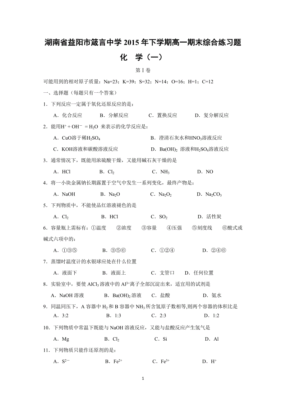 【化学】湖南省益阳市2015-2016学年高一上学期期末综合练习 化学（一）_第1页