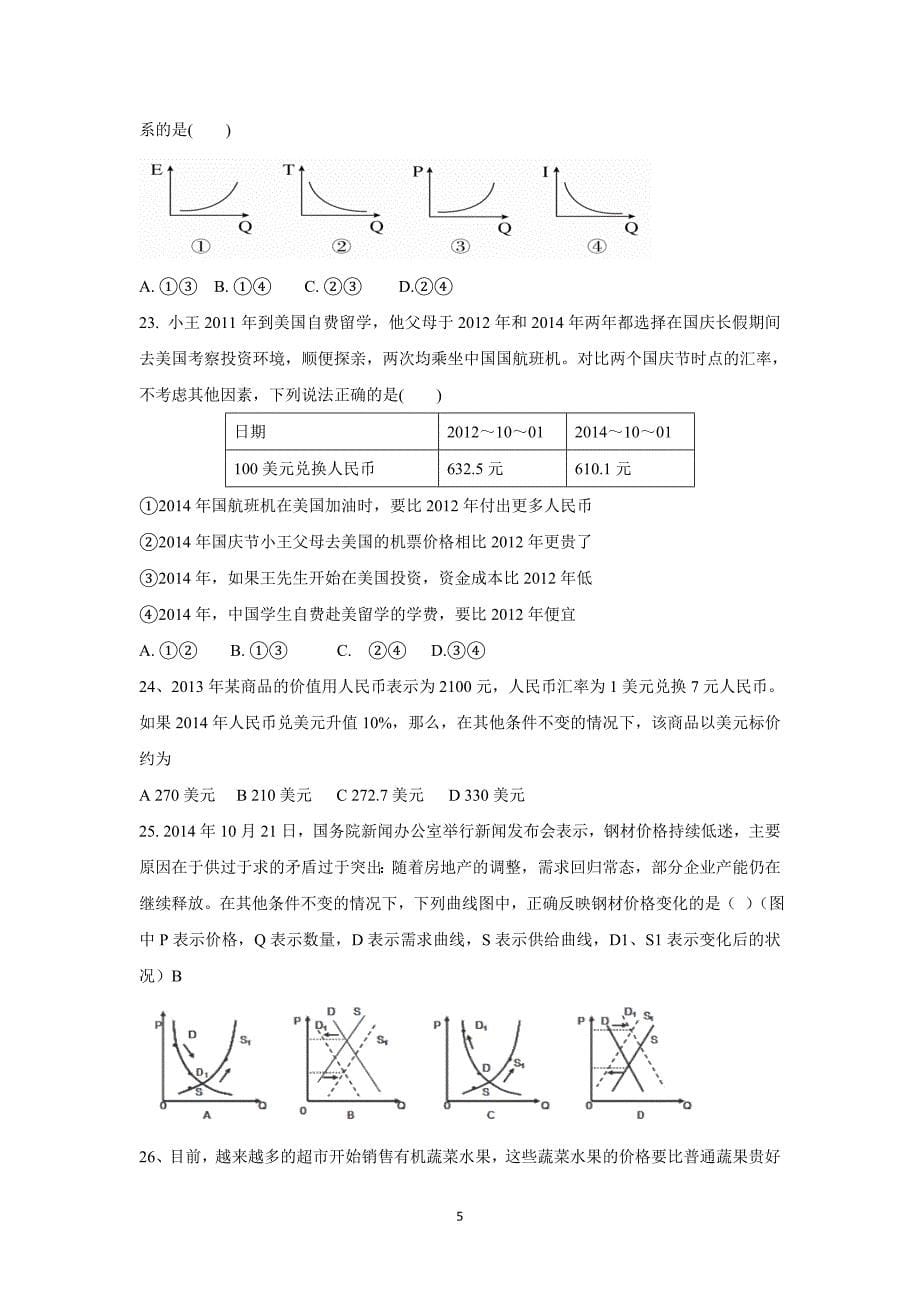 【政治】河北省衡水市2015-2016学年高一上学期期中考试试题_第5页