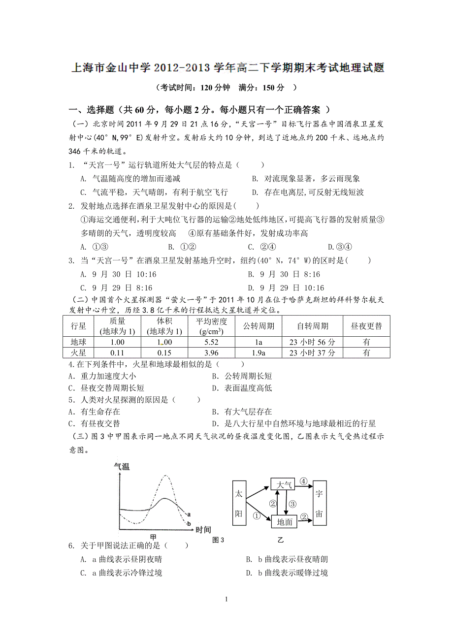 【地理】上海市金山中学2012-2013学年高二下学期期末考试试题_第1页