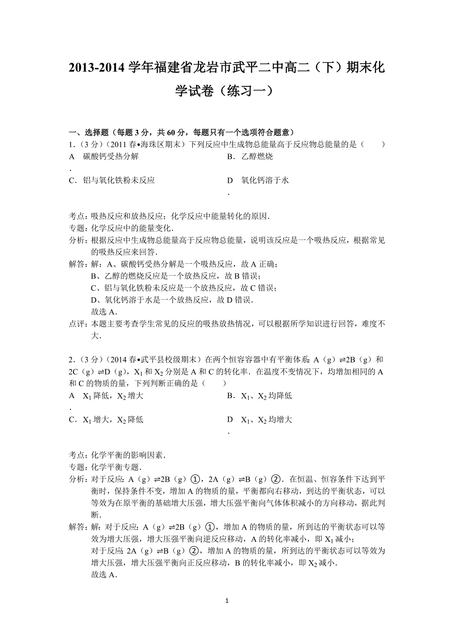 【化学】福建省龙岩市武平二中2013-2014学年高二下学期期末考试（练习一）_第1页