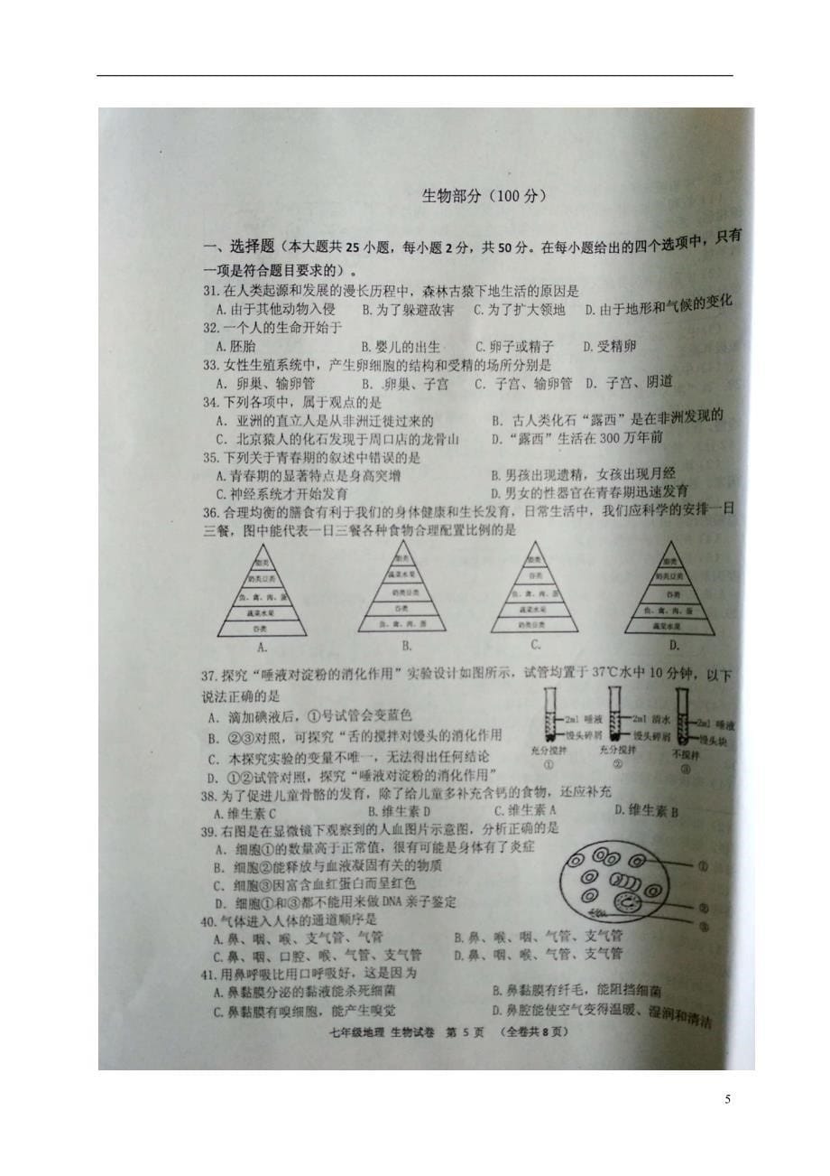 贵州省黔南州2017-2018学年七年级地理与生物下学期期末试题_第5页