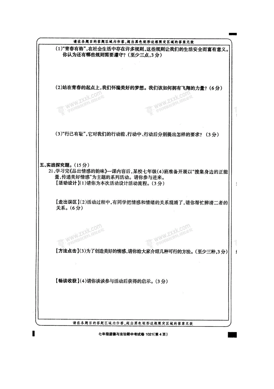 甘肃省白银市景泰县草窝滩初级中学2017_2018学年七年级道德与法治下学期期中试题无答案新人教版_第4页