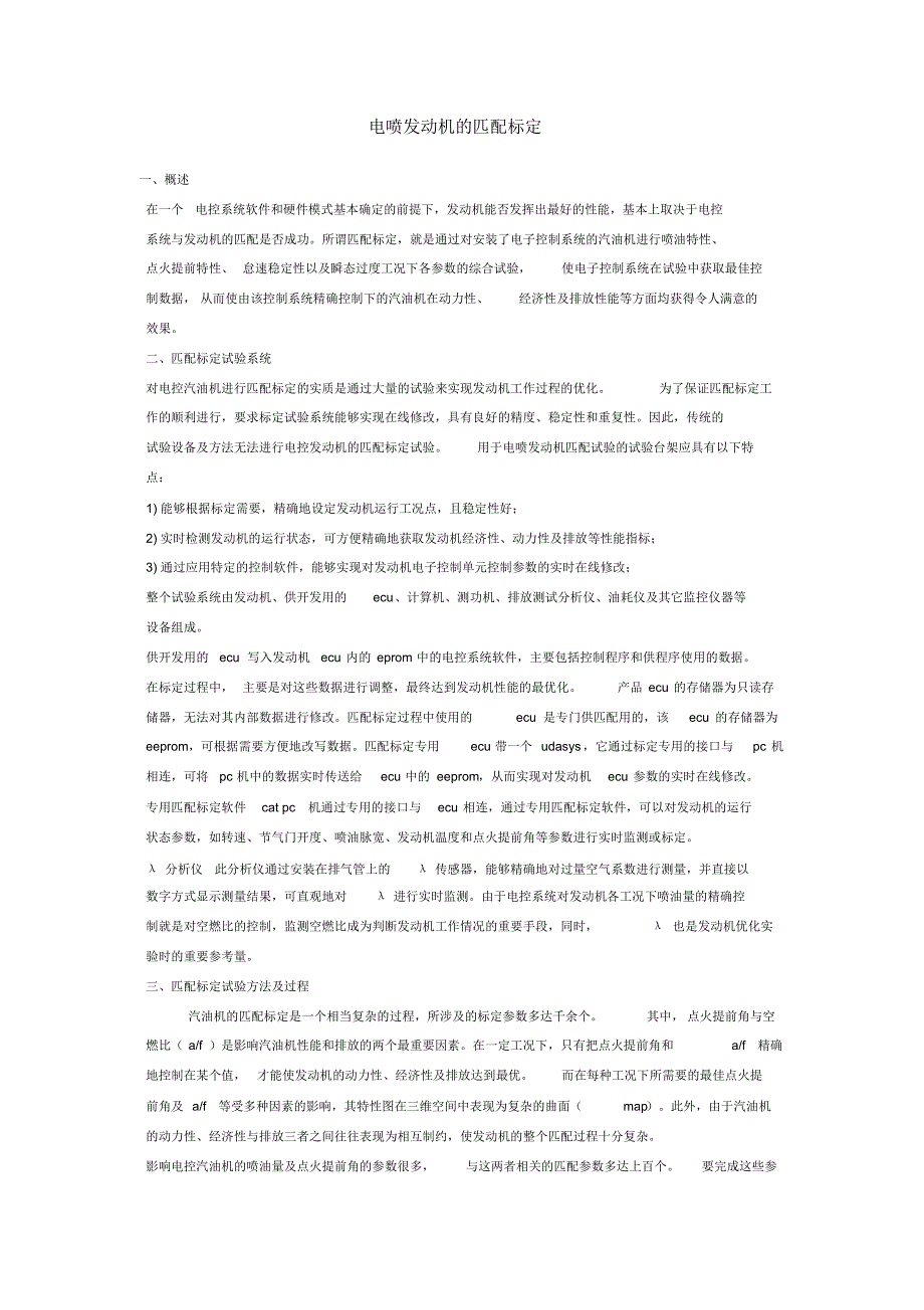 汽油机标定程序及内容_第1页