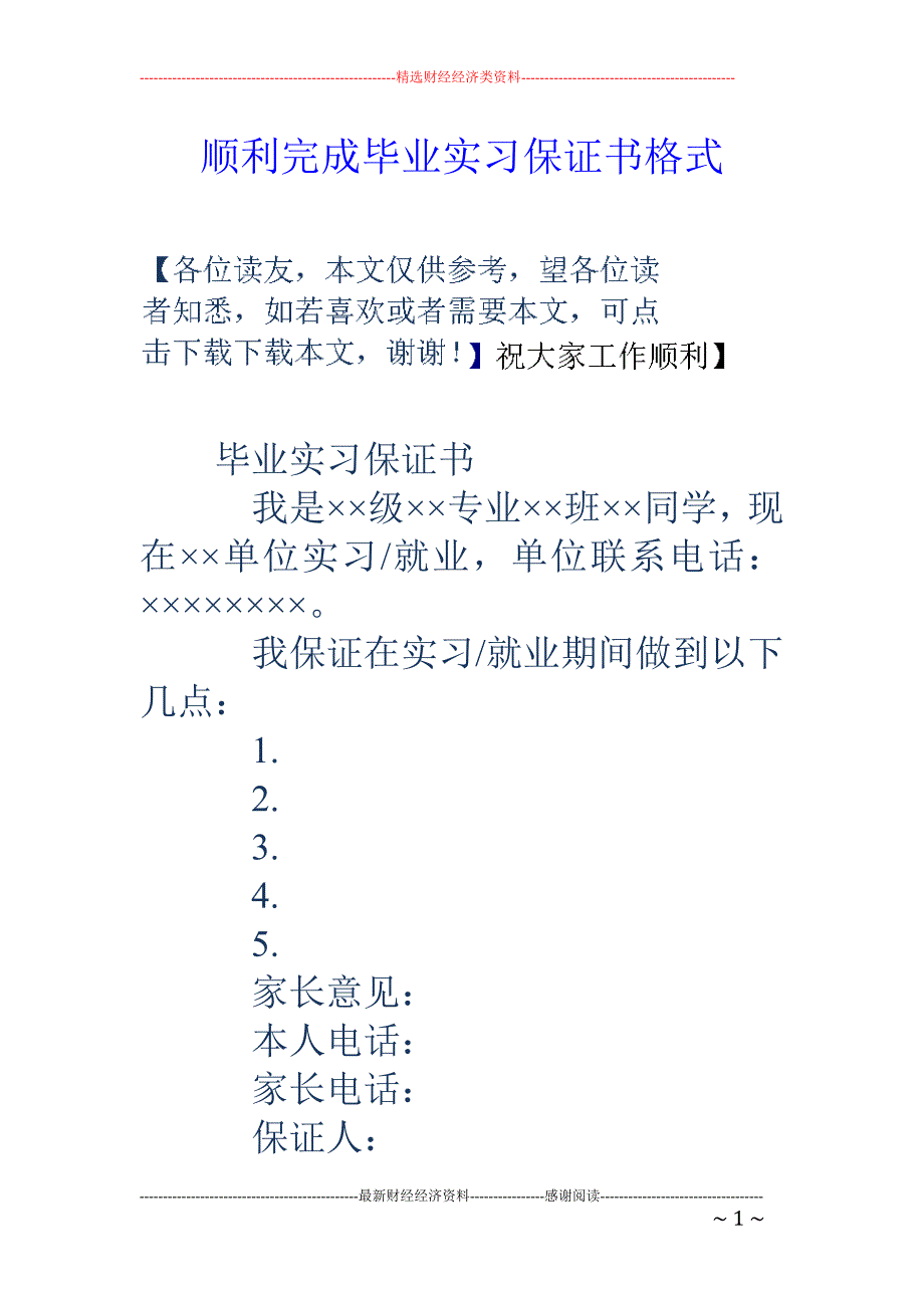 顺利完成毕业 实习保证书格式_第1页