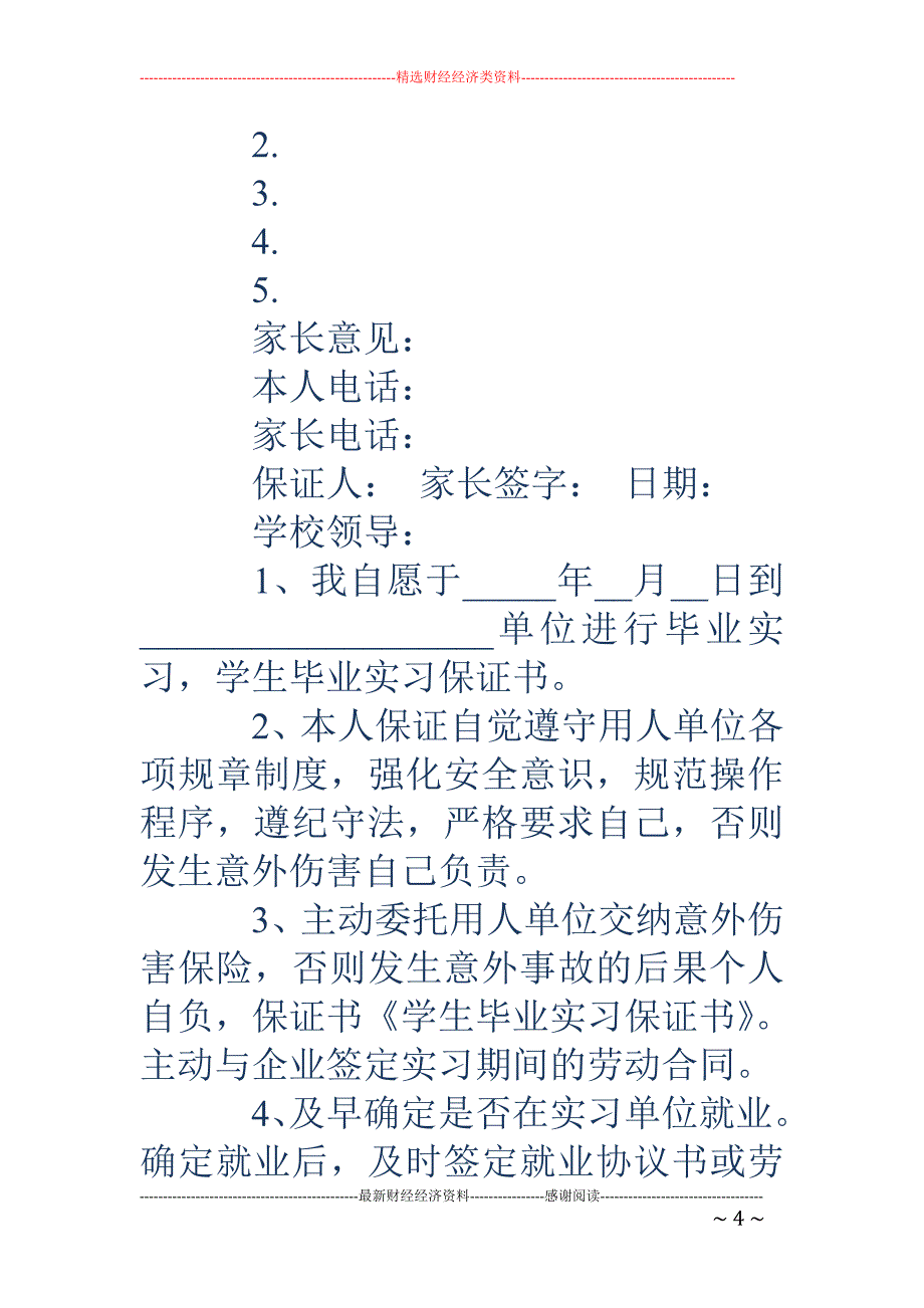 顺利完成毕业 实习保证书格式_第4页