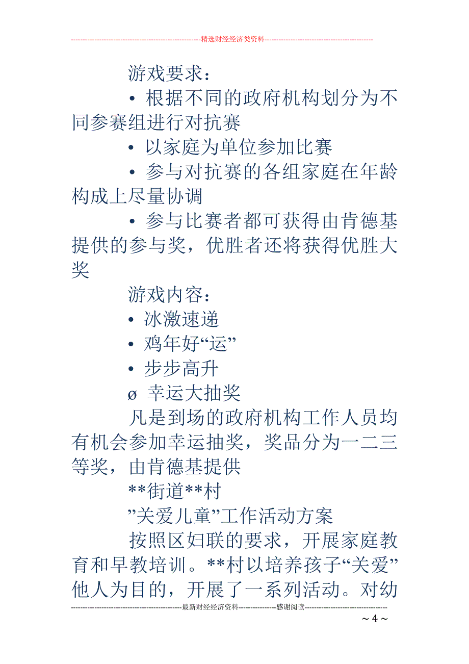 关爱儿童主题 联谊活动方案(精选多篇)_第4页