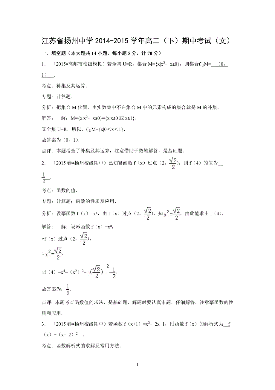 【数学】江苏省2014-2015学年高二下学期期中考试（文） _第1页