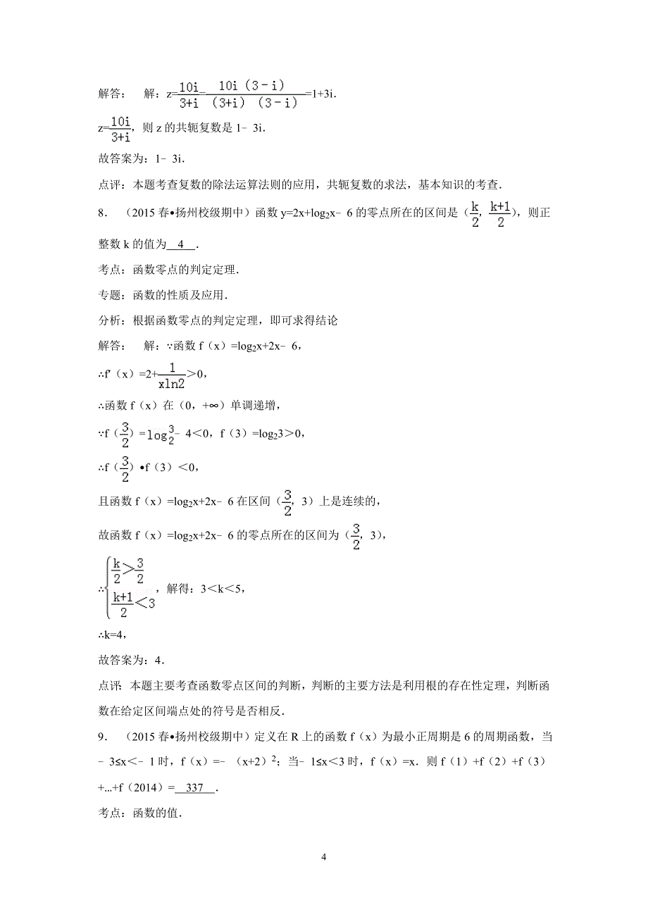【数学】江苏省2014-2015学年高二下学期期中考试（文） _第4页