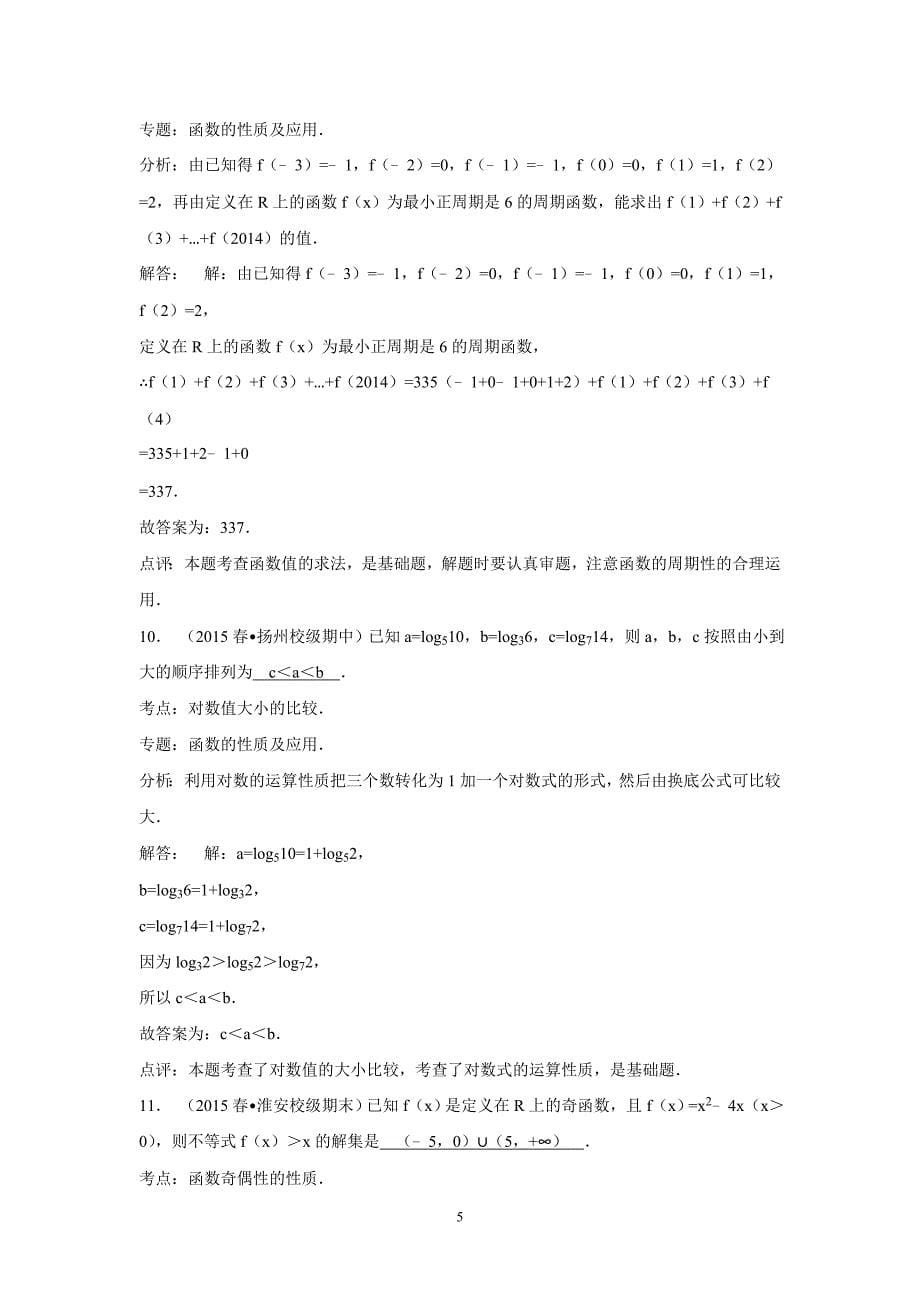 【数学】江苏省2014-2015学年高二下学期期中考试（文） _第5页