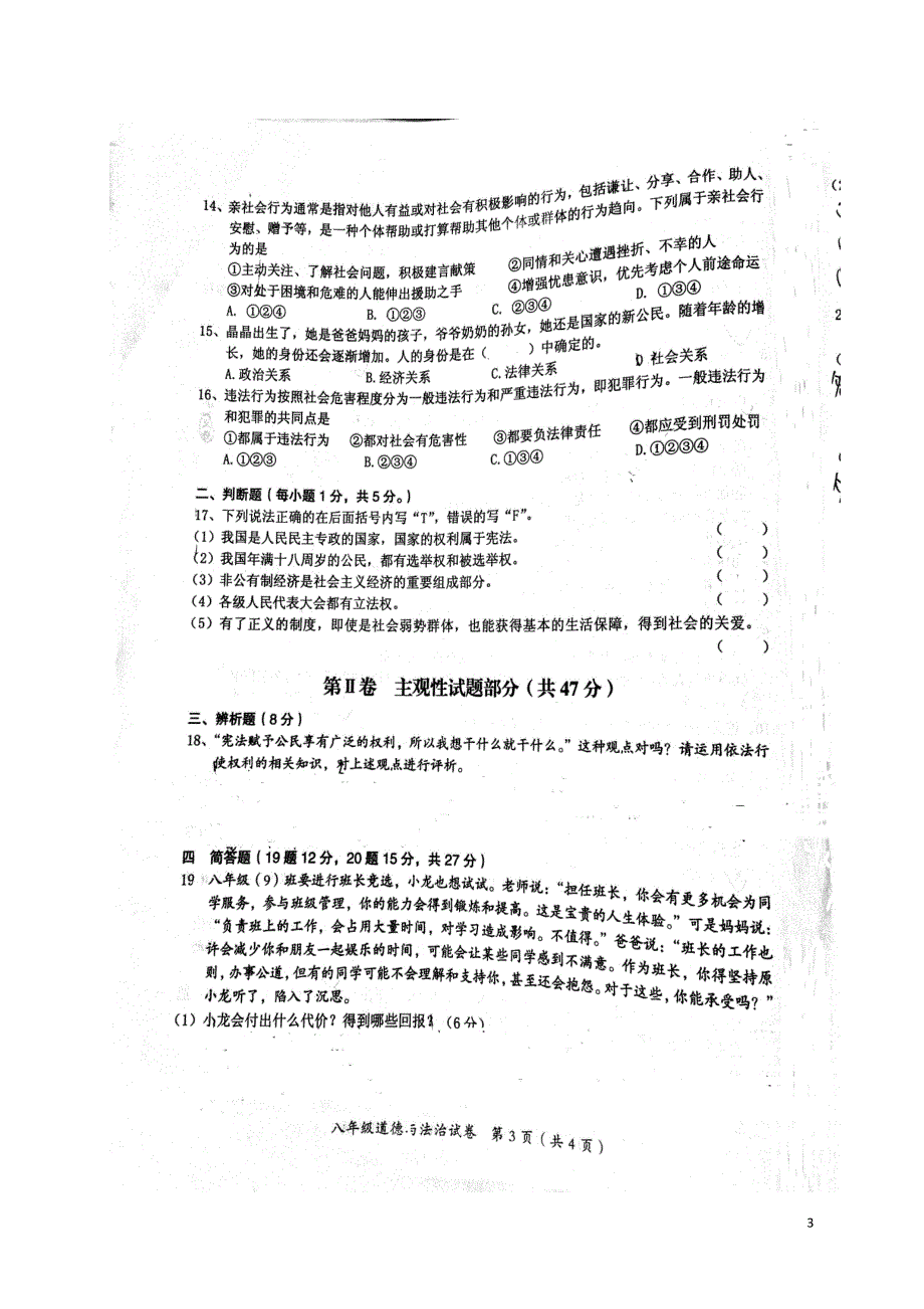 贵州省思南县2017_2018学年七年级政 治下学期期末试题无答案新人教版_第3页