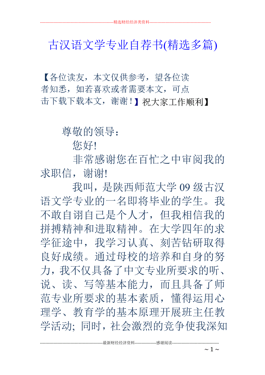 古汉语文学专 业自荐书(精选多篇)_第1页