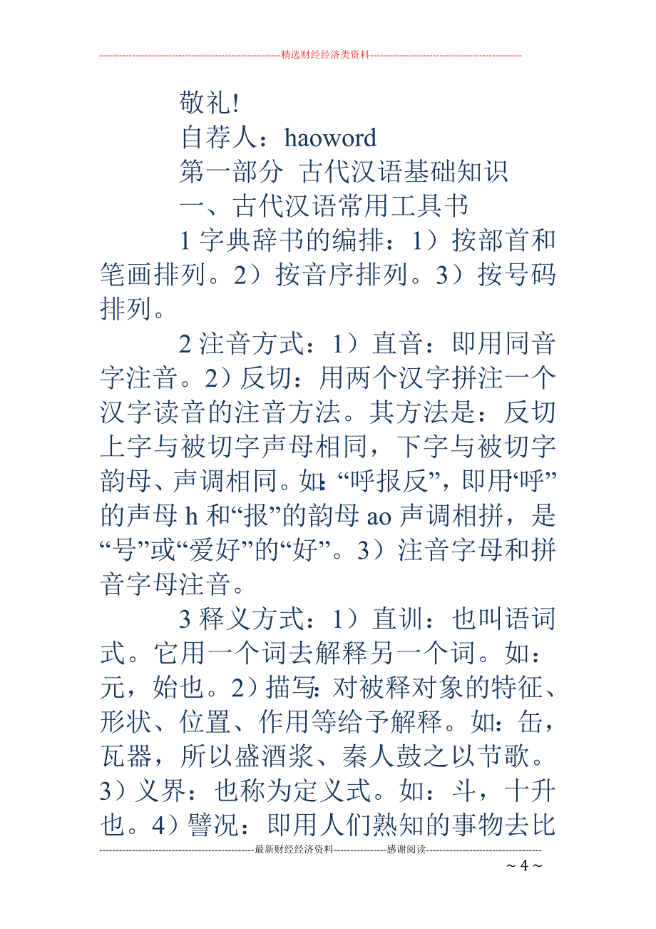 古汉语文学专 业自荐书(精选多篇)_第4页