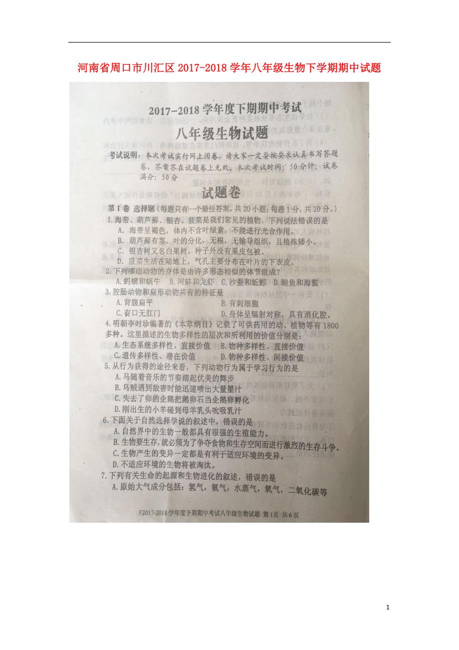 河南省周口市川汇区2017-2018学年八年级生物下学期期中试题（无答案） 苏教版_第1页