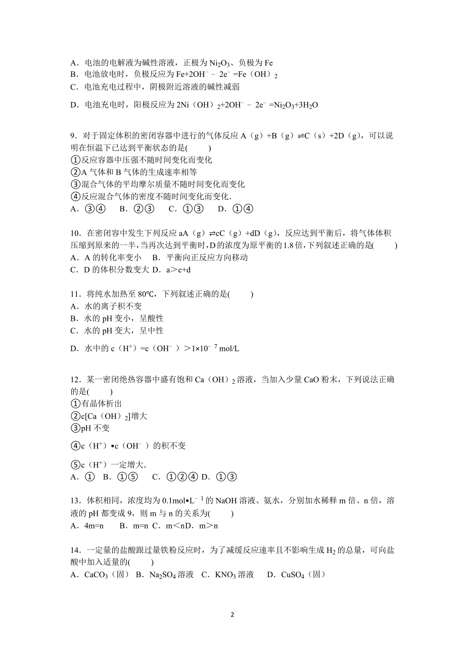 【化学】湖南省常德市石门一中2014-2015学年高二下学期期末试卷_第2页