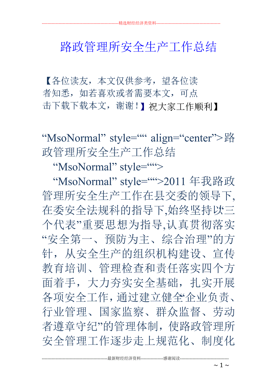 路政管理所安 全生产工作总结_第1页