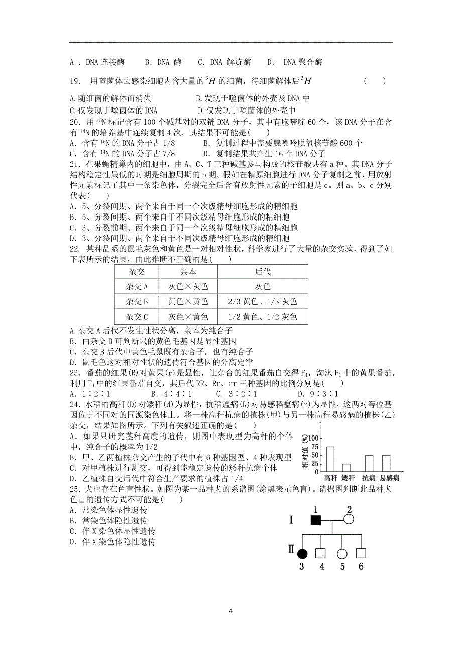 【生物】甘肃省张掖市民乐一中2013-2014学年高二上学期期末考试（理）_第4页