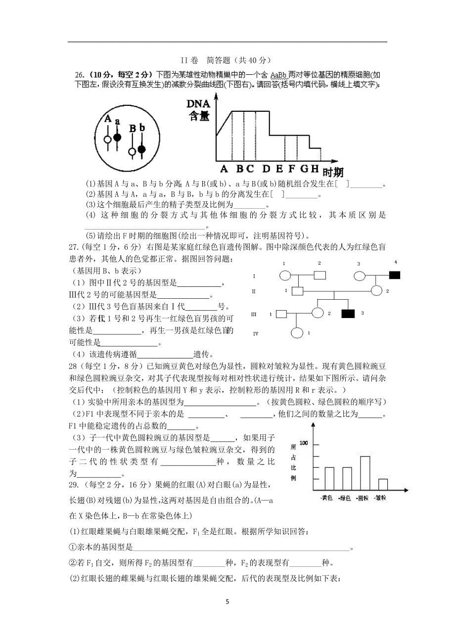 【生物】甘肃省张掖市民乐一中2013-2014学年高二上学期期末考试（理）_第5页