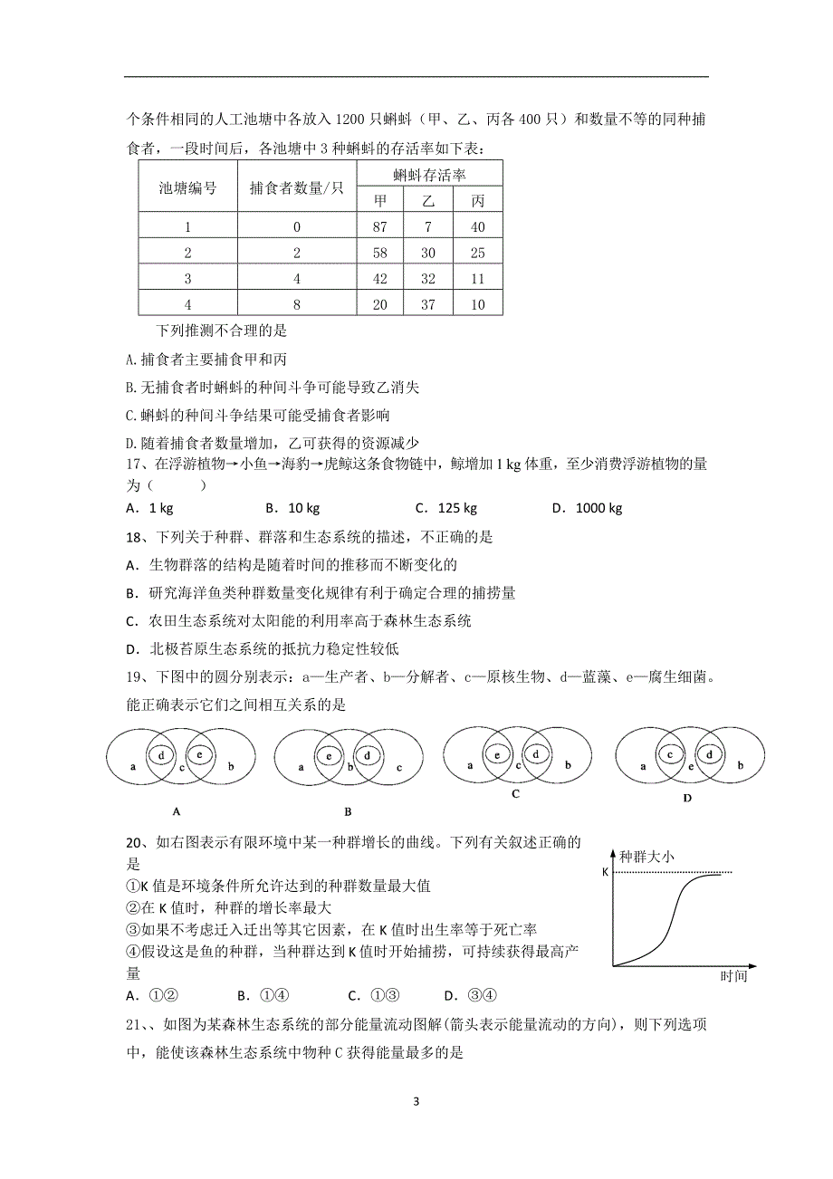 【生物】海南省三亚市第一中学2013-2014学年高二上学期期末考试（理）_第3页