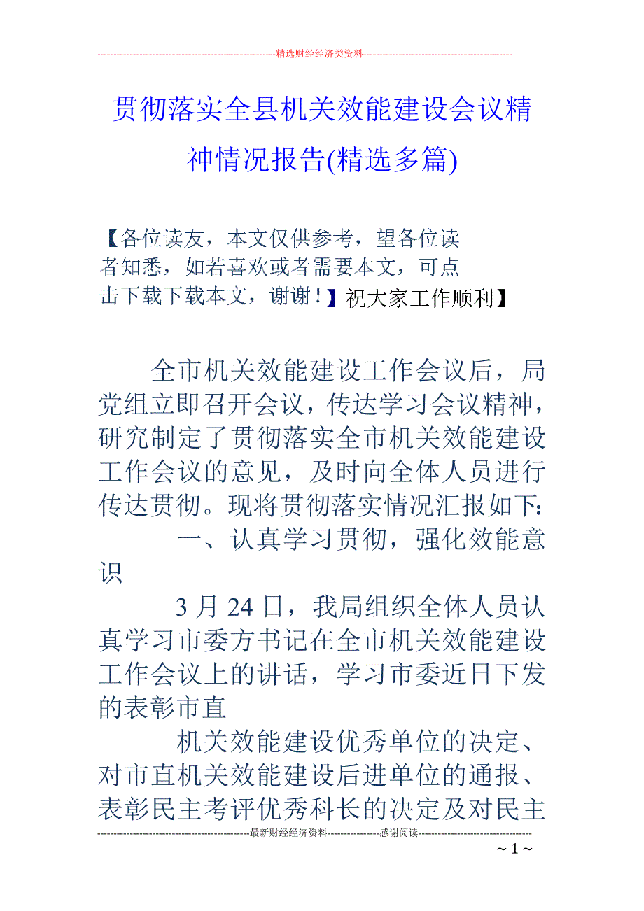 贯彻落实全县 机关效能建设会议精神情况报告(精选多篇)_第1页