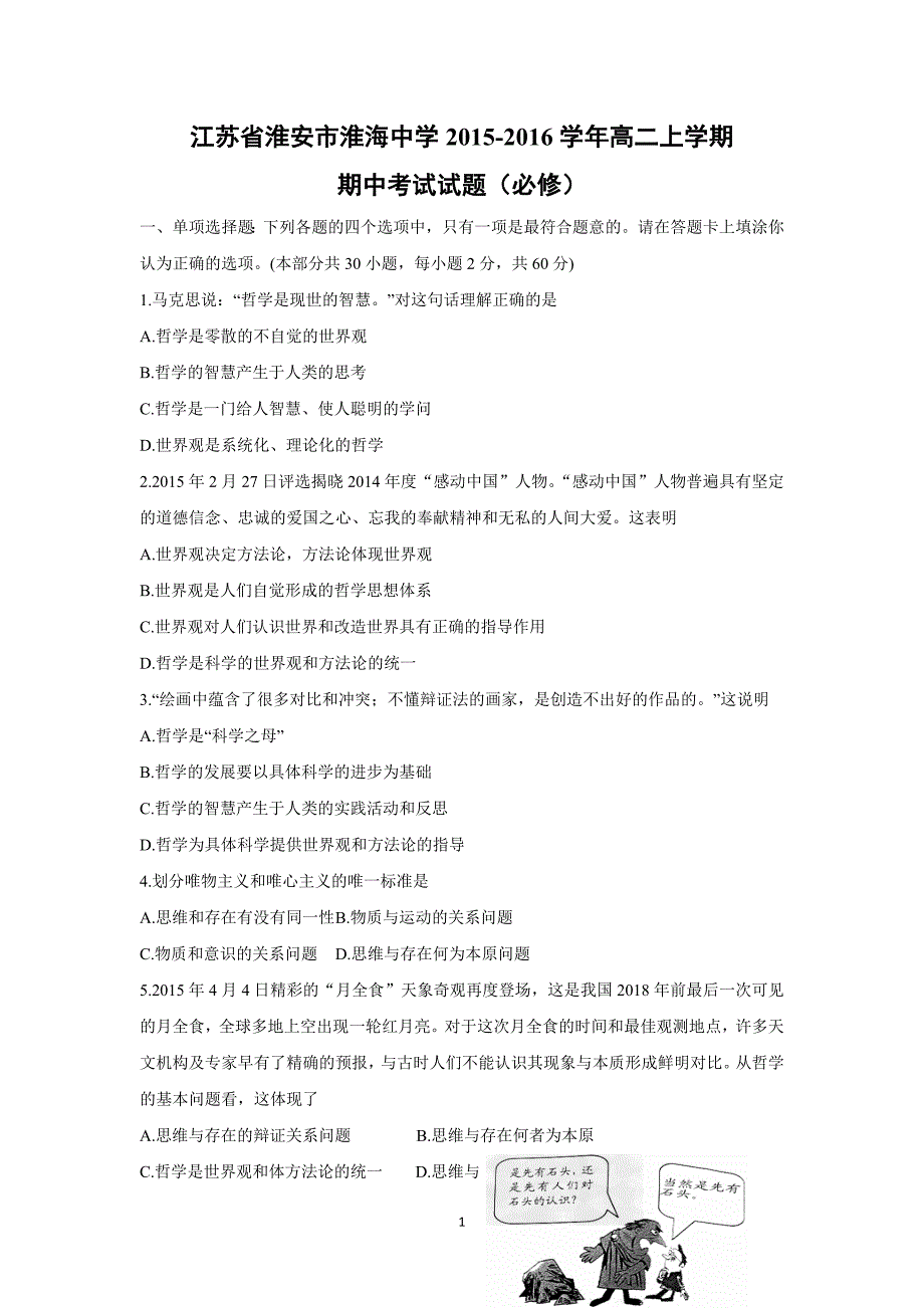 【政治】江苏省淮安市淮海中学2015-2016学年高二上学期期中考试试题（必修）_第1页