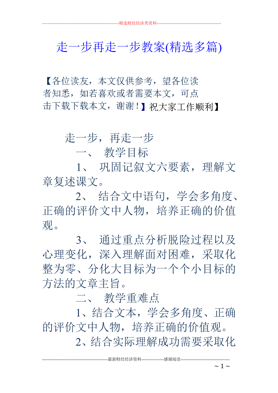 走一步再走一 步教案(精选多篇)_第1页