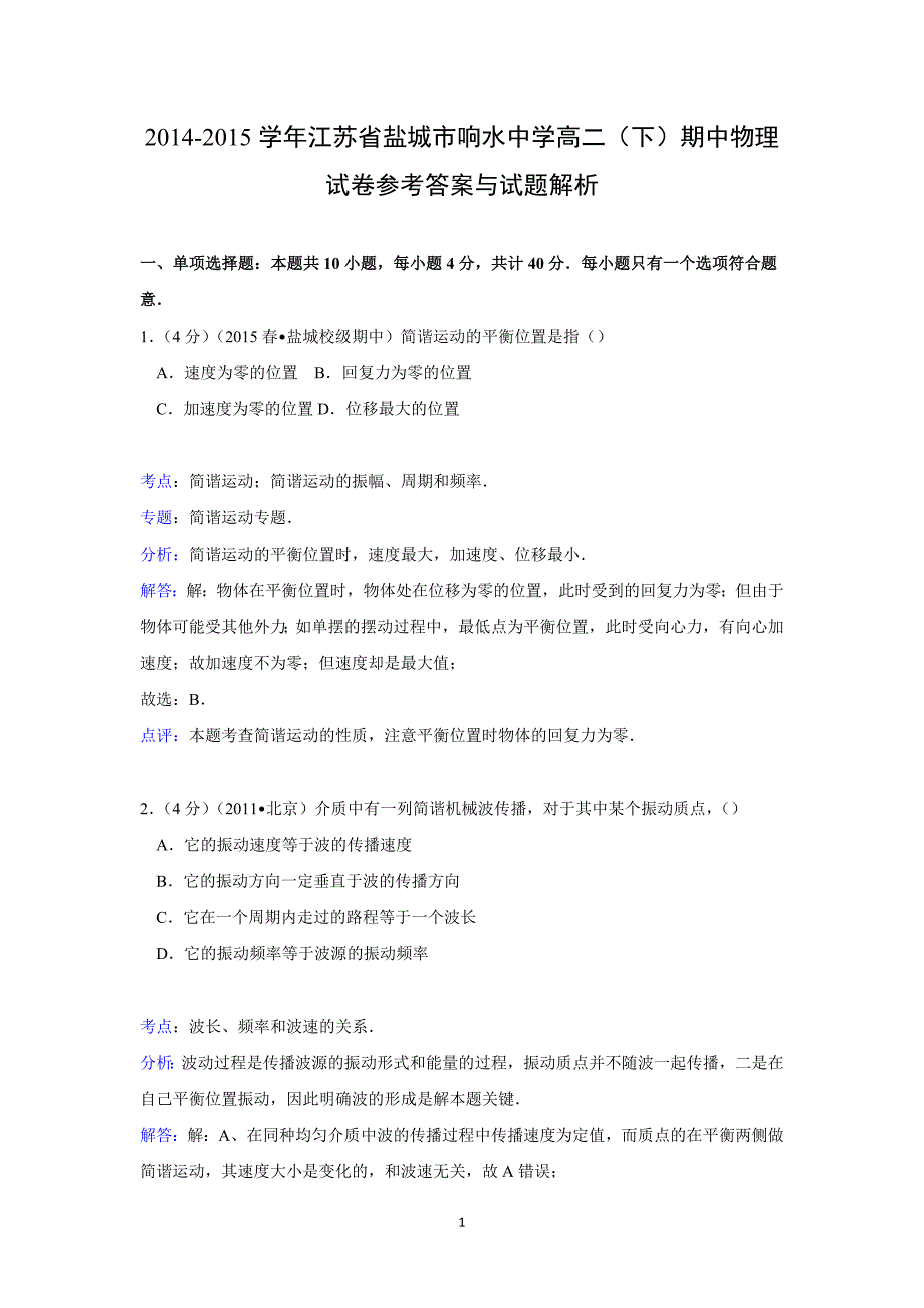 【物理】江苏省盐城市响水中学2014-2015学年高二（下）期中试卷_第1页