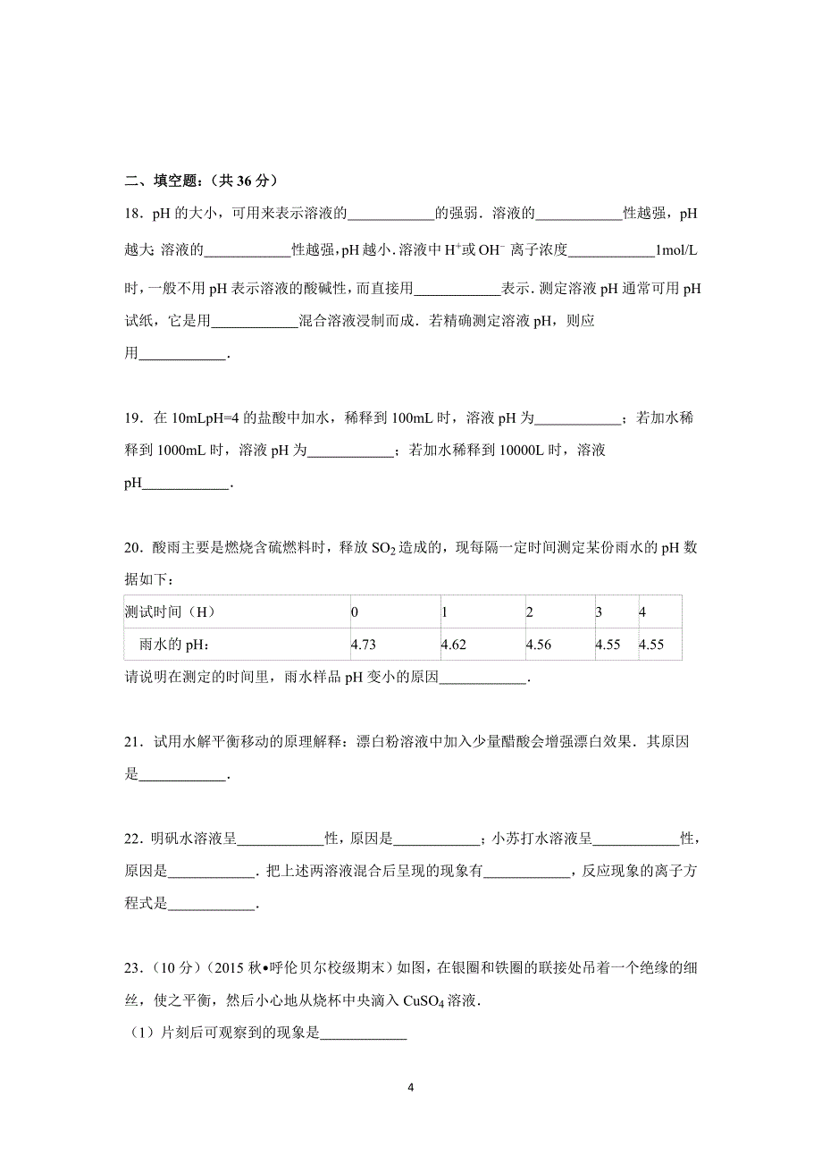 【化学】内蒙古呼伦贝尔市大杨树镇二中2015-2016学年高二上学期期末模拟试卷_第4页